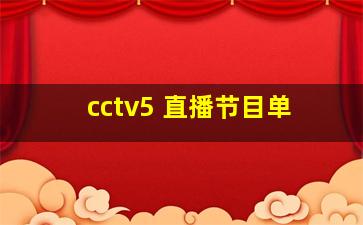 cctv5 直播节目单